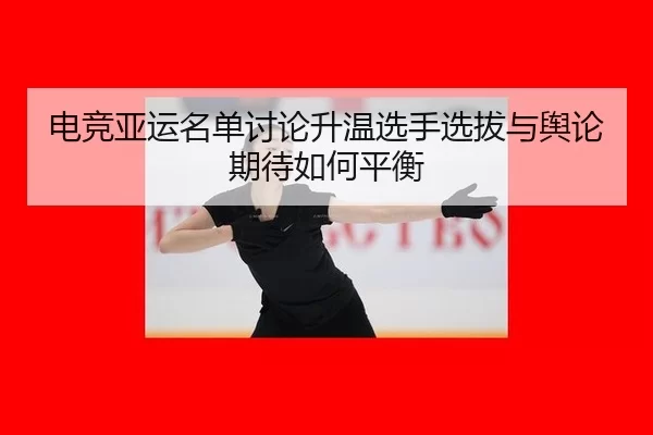 dian-jing-ya-yun-ming-dan-tao-lun-sheng-wen-xuan-shou-xuan-ba-yu-yu-lun-qi-dai-ru-he-ping-heng-2-372.jpg