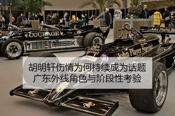 胡明轩伤情为何持续成为话题 广东外线角色与阶段性考验
