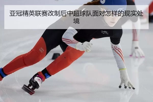 亚冠精英联赛改制后中超球队面对怎样的现实处境